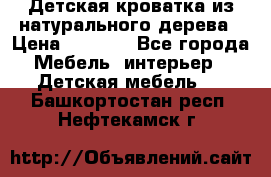 Детская кроватка из натурального дерева › Цена ­ 5 500 - Все города Мебель, интерьер » Детская мебель   . Башкортостан респ.,Нефтекамск г.